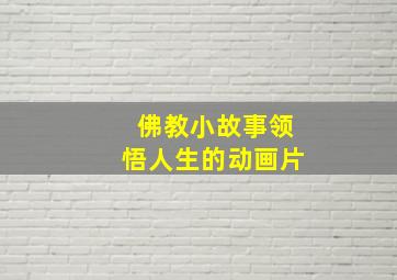 佛教小故事领悟人生的动画片