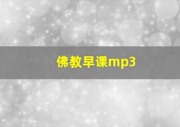 佛教早课mp3