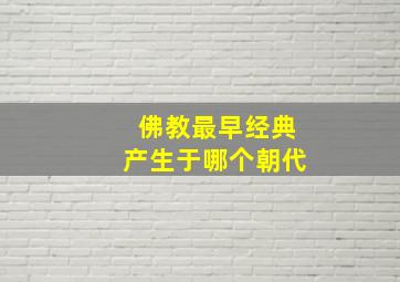 佛教最早经典产生于哪个朝代