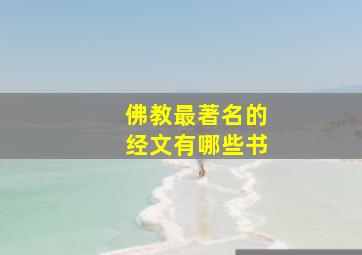 佛教最著名的经文有哪些书