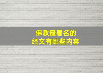 佛教最著名的经文有哪些内容