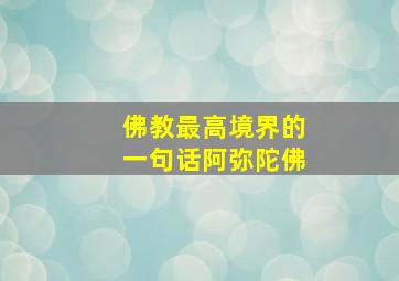 佛教最高境界的一句话阿弥陀佛