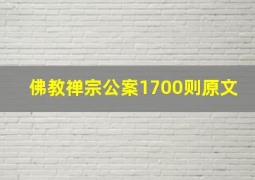 佛教禅宗公案1700则原文