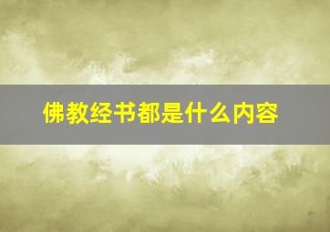 佛教经书都是什么内容