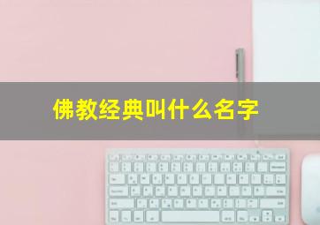 佛教经典叫什么名字