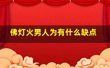 佛灯火男人为有什么缺点