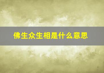 佛生众生相是什么意思