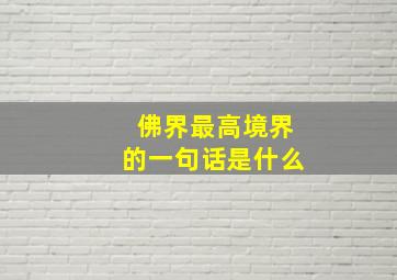 佛界最高境界的一句话是什么