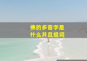 佛的多音字是什么并且组词