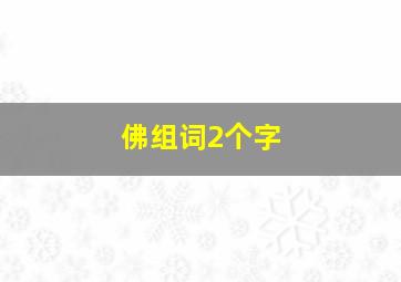 佛组词2个字