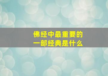 佛经中最重要的一部经典是什么