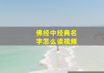 佛经中经典名字怎么读视频