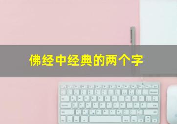 佛经中经典的两个字