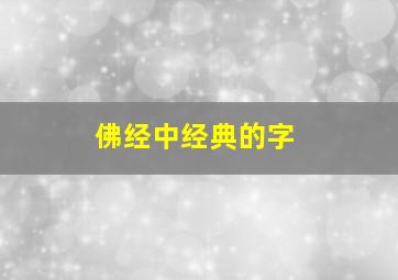 佛经中经典的字