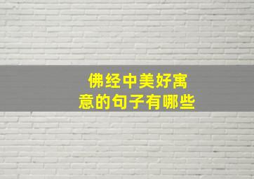 佛经中美好寓意的句子有哪些