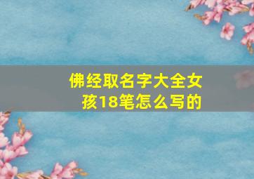 佛经取名字大全女孩18笔怎么写的