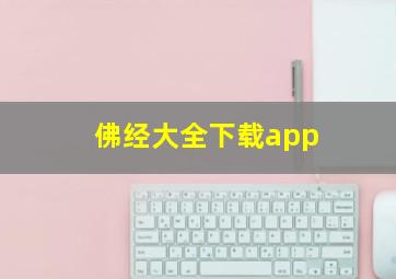 佛经大全下载app