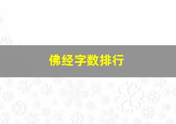 佛经字数排行