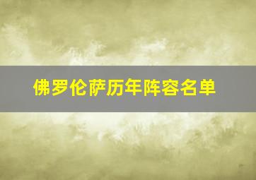 佛罗伦萨历年阵容名单