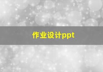 作业设计ppt