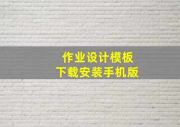 作业设计模板下载安装手机版