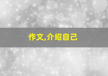 作文,介绍自己