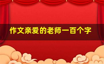 作文亲爱的老师一百个字