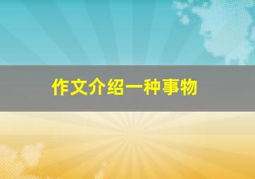 作文介绍一种事物