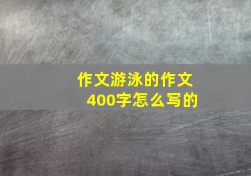 作文游泳的作文400字怎么写的