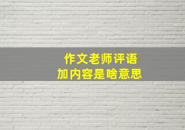 作文老师评语加内容是啥意思