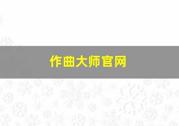 作曲大师官网