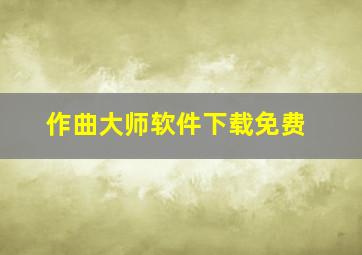 作曲大师软件下载免费