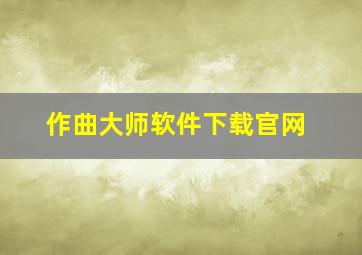 作曲大师软件下载官网