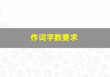 作词字数要求