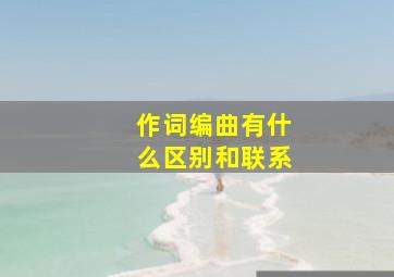 作词编曲有什么区别和联系