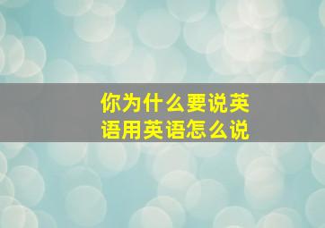 你为什么要说英语用英语怎么说