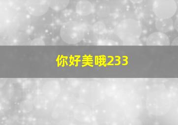 你好美哦233