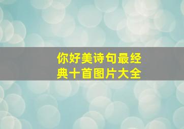 你好美诗句最经典十首图片大全