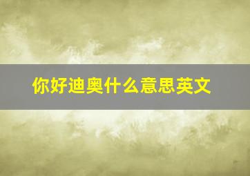 你好迪奥什么意思英文