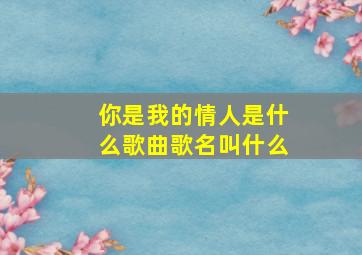 你是我的情人是什么歌曲歌名叫什么