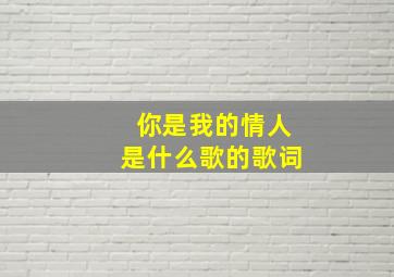 你是我的情人是什么歌的歌词