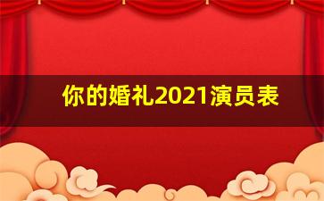 你的婚礼2021演员表