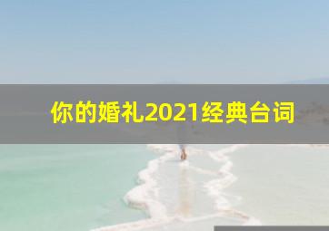 你的婚礼2021经典台词