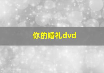 你的婚礼dvd