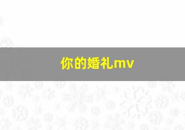 你的婚礼mv