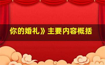 你的婚礼》主要内容概括