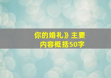 你的婚礼》主要内容概括50字