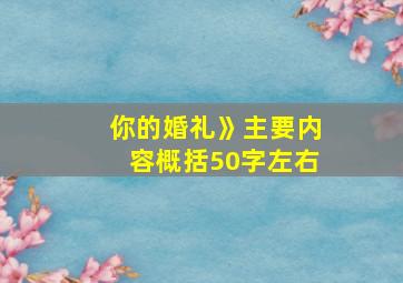 你的婚礼》主要内容概括50字左右