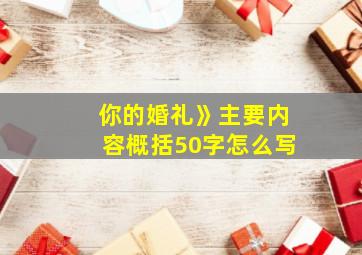 你的婚礼》主要内容概括50字怎么写