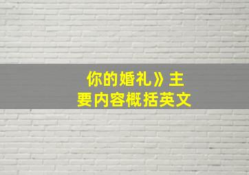 你的婚礼》主要内容概括英文